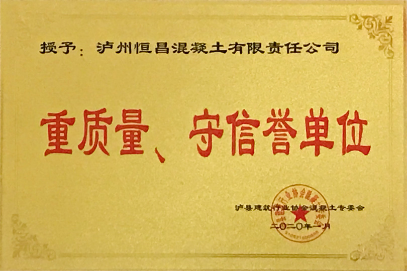 重質(zhì)量、守信譽(yù)單位