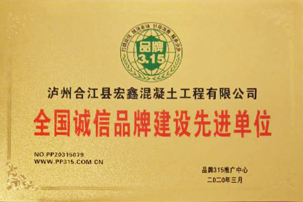 全國誠信品牌建設(shè)先進(jìn)單位